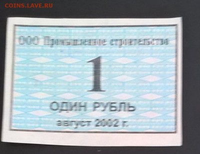 РФ талон ООО Промышленное  строительство 1 рубль август 2002 - 92