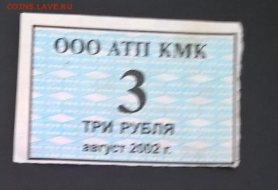 РФ талон ООО АТП КМК 3 рубля август 2002 - 93