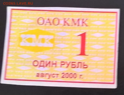 РФ талон ОАО КМК 1 рубль август 2000 - 94