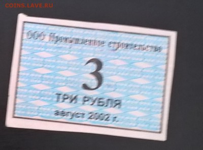 РФ талоны ООО Промышленное строительство 3 рубля август 2002 - 95