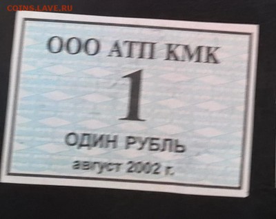 РФ талоны ООО АТП КМК 1 рубль август 2002 - 96