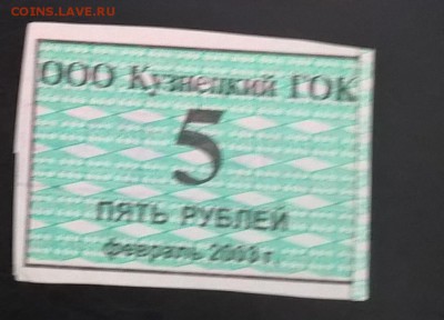 РФ талоны ООО Кузнецкий ГОК 5 рублей февраль 2003 - 97