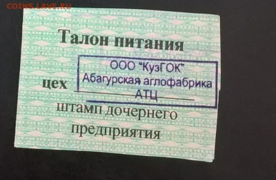 РФ талоны ООО Кузнецкий ГОК 5 рублей февраль 2003 - 97а