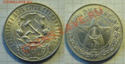 1 рубль 1921 - шт. блеск - с 200р. - до 22.06, 21:00 - 1r-1921-2