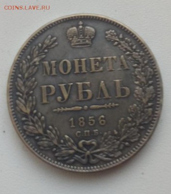 рубль 1856 года - фальшивка? - IMG-29fca526acc4a0c3612ef6df9a048368-V