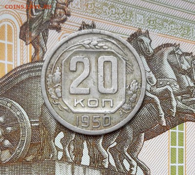 20 копеек 1950 года до 22.04.2019г в 22.00 - 1