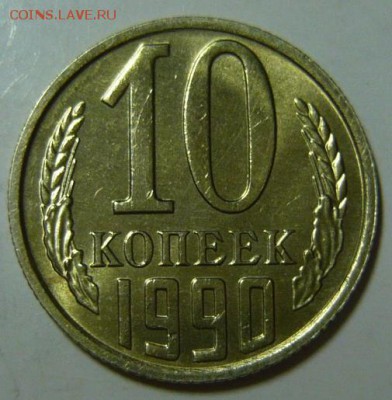 10 копеек 1990м UNC - P1190573.JPG