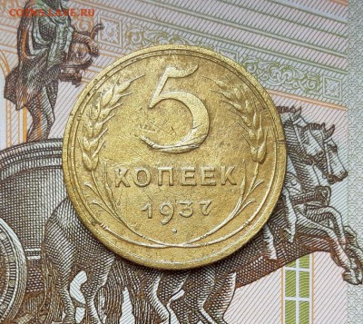 5 копеек 1937 года до 22.04.2019г в 22.00 - 9