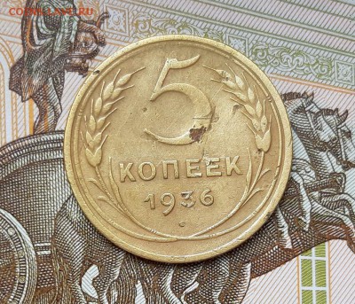 5 копеек 1936 года до 22.04.2019г в 22.00 - 11