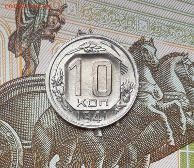 10 копеек 1941 года до 22.04.2019г в 22.00 - 15