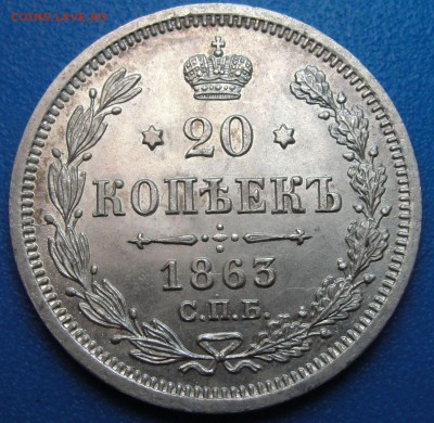 20 копеек 1863 г. - DSC02079.JPG