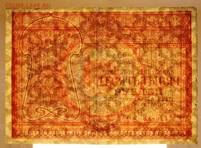 10000 рублей 1921 год. Смирнов - 25.04.19 в 22.00 - 22,04,19 боны сам 042