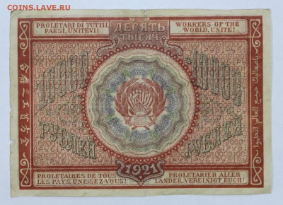10000 рублей 1921 год. Смирнов - 25.04.19 в 22.00 - 22,04,19 боны сам 002
