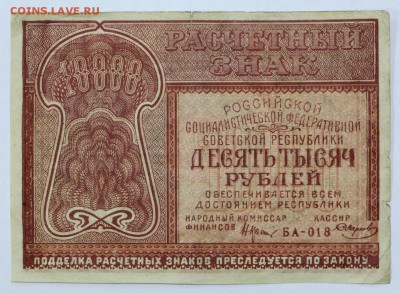 10000 рублей 1921 год. Смирнов - 25.04.19 в 22.00 - 22,04,19 боны сам 001