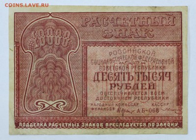 10000 рублей 1921 год. Солонинин- 25.04.19 в 22.00 - 22,04,19 боны сам 003