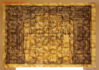 5000 рублей 1921 год. Беляев- 25.04.19 в 22.00 - 22,04,19 боны сам 045