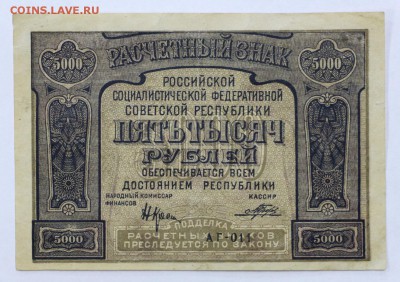 5000 рублей 1921 год. Порохов- 25.04.19 в 22.00 - 22,04,19 боны сам 009