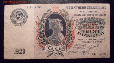 25000 рублей 1923 года. До 25.04.2019 г. - SDC10043.JPG