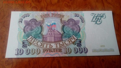 10000р 1993 пресс из пачки - IMG-20190422-WA0076
