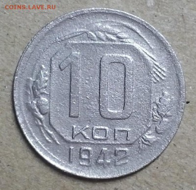 10 копеек 1942 г.  С 200-т руб. До 24.04.19 г в 22.00 по Мск - 20190421_221601