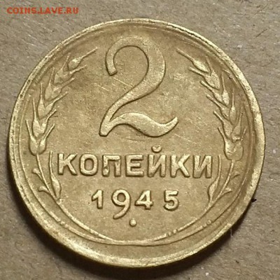2 копейки 1945 г.  С 200-т руб. До 24.04.19 г в 22.00 по Мск - 20190421_221711