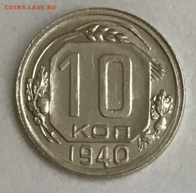 10 копеек 1940 года до 25.04.2019 22:00 - DAA82548-DD80-45DE-AE43-124773BEB114