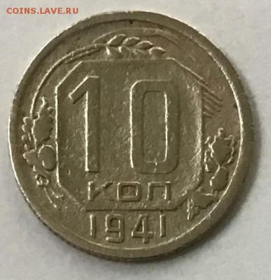 10 копеек 1941 года до 25.04.2019 22:00 - 061897ED-1D69-41F9-9039-C14D1C6BC603
