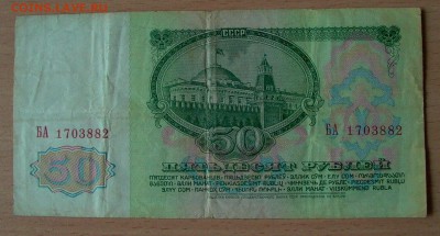 50 рублей 1961 - БА, 500 рублей 1991 - АА - 049.JPG