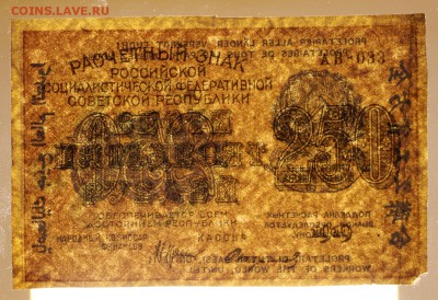 250 рублей 1919 год. Стариков - 25.04.19 в 22.00 - 22,04,19 боны сам 048