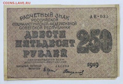 250 рублей 1919 год. Стариков - 25.04.19 в 22.00 - 22,04,19 боны сам 013