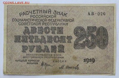 250 рублей 1919 год. Осипов- 25.04.19 в 22.00 - 22,04,19 боны сам 017