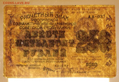 250 рублей 1919 год. Гельман- 25.04.19 в 22.00 - 22,04,19 боны сам 051