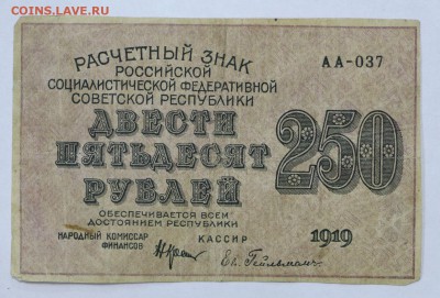 250 рублей 1919 год. Гельман- 25.04.19 в 22.00 - 22,04,19 боны сам 019