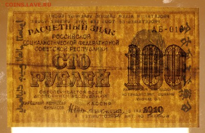 100 рублей 1919 год. Ложкин - 25.04.19 в 22.00 - 22,04,19 боны сам 053