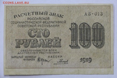 100 рублей 1919 год. Гальцов - 25.04.19 в 22.00 - 22,04,19 боны сам 025