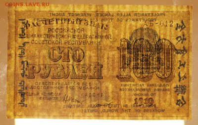 100 рублей 1919 год. Титов- 25.04.19 в 22.00 - 22,04,19 боны сам 057