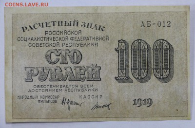 100 рублей 1919 год. Титов- 25.04.19 в 22.00 - 22,04,19 боны сам 031