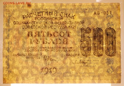 500 рублей 1919 год. Барышев - 25.04.19 в 22.00 - 22,04,19 боны сам 058