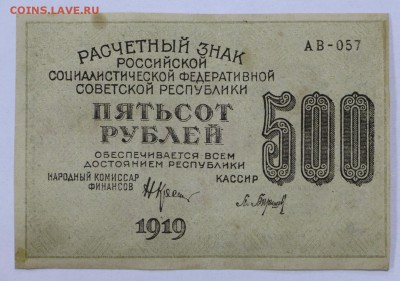 500 рублей 1919 год. Барышев - 25.04.19 в 22.00 - 22,04,19 боны сам 033