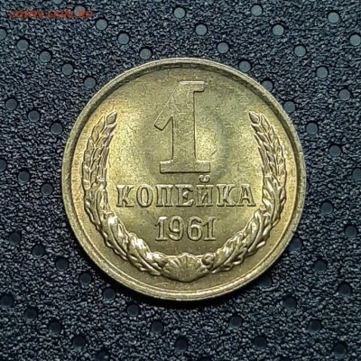 До 23.04.2019 22:00 1 копейка 1961 Яркий штемпельный блеск - 20190422_163156