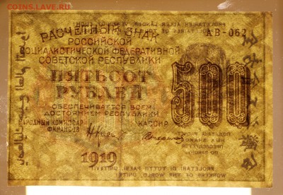 500 рублей 1919 год. Стариков - 25.04.19 в 22.00 - 22,04,19 боны сам 059
