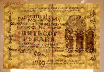 500 рублей 1919 год. Ложкин- 25.04.19 в 22.00 - 22,04,19 боны сам 060
