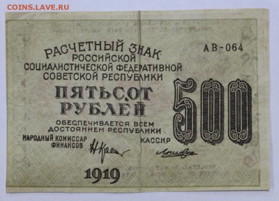 500 рублей 1919 год. Ложкин- 25.04.19 в 22.00 - 22,04,19 боны сам 037
