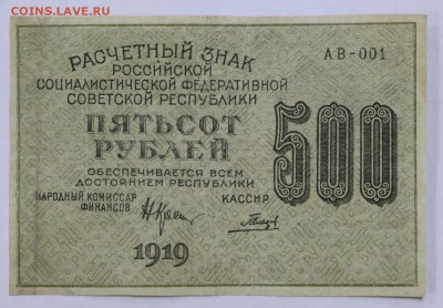 500 рублей 1919 год. Гальцов - 25.04.19 в 22.00 - 22,04,19 боны сам 040