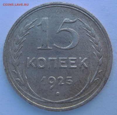 15 копеек 1925г. на определение шт. 1.22е - DSCN8555.JPG