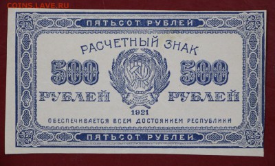 500 рублей 1921 год. XF-AUNC - 25.04.19 в 22.00 - 26,03,19 005