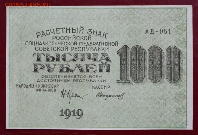 1000 рублей 1919 год. XF-AUNC - 25.04.19 в 22.00 - 26,03,19 011