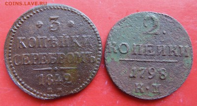 3 копейки 1842 ем; 2 копейки 1798 км. - DSC00437.JPG