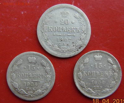 20 копеек 1907; 15 копеек 1904;06. - DSC00428.JPG