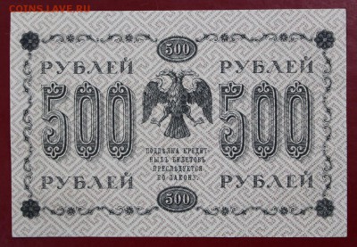 500 рублей 1918 год. AUNC - 25.04.19 в 22.00 - 26,03,19 018